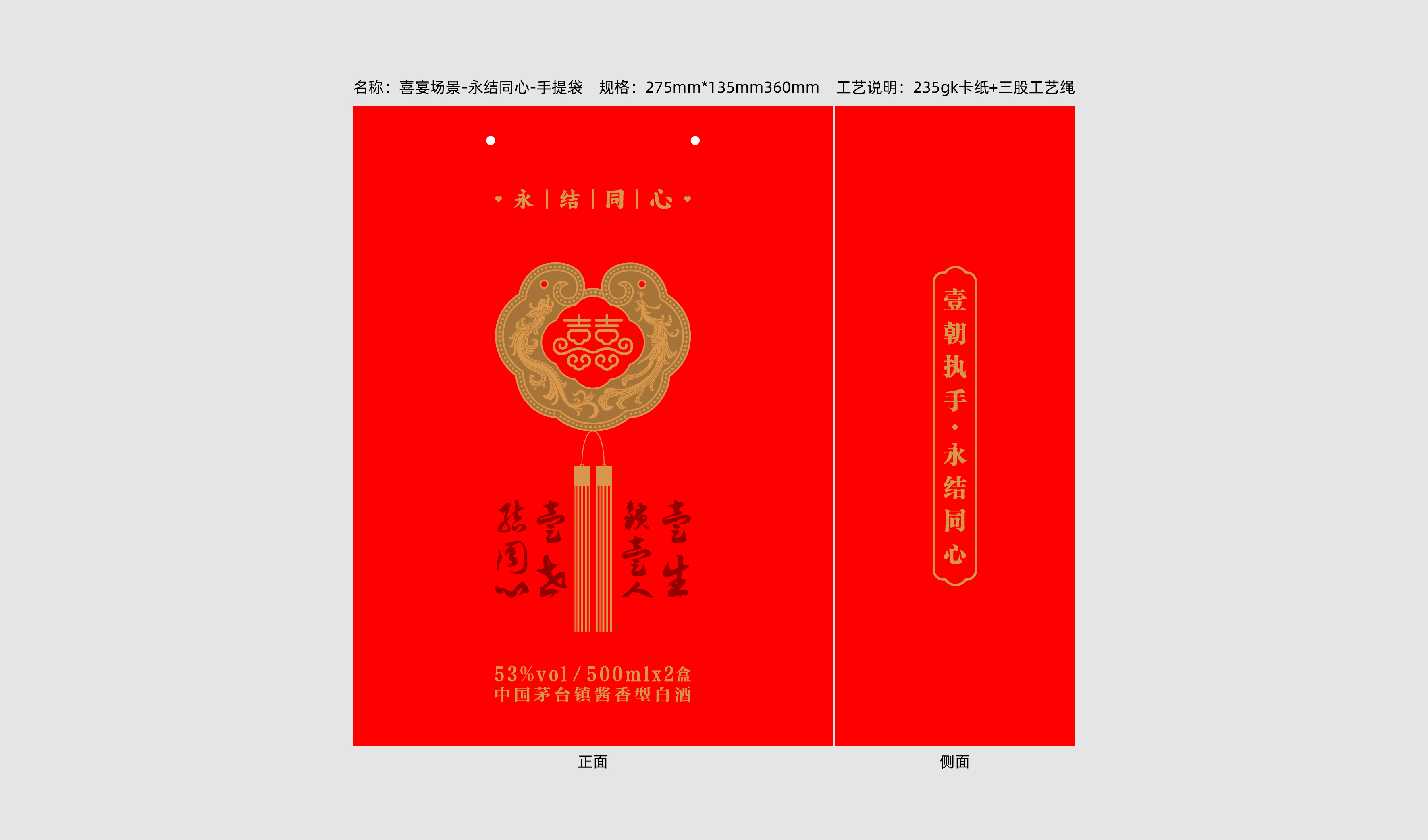 婚宴&mdash;永结同心 酒包装设计 平面文件